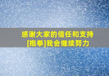 感谢大家的信任和支持[抱拳]我会继续努力